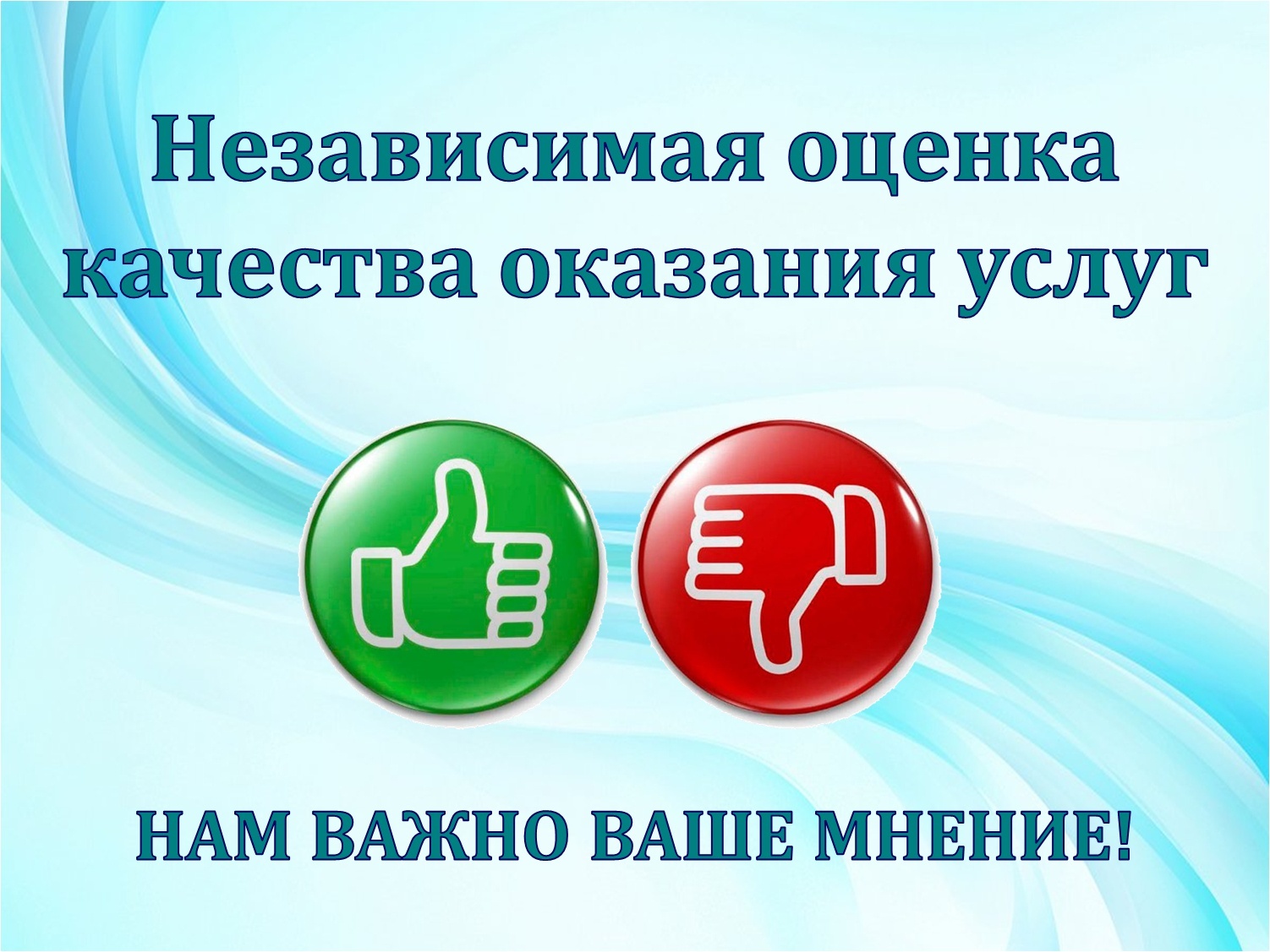 Независимая оценка качества оказания услуг